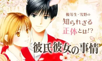 彼氏彼女の事情のニュース マンガ アニメ 38件 エキサイトニュース