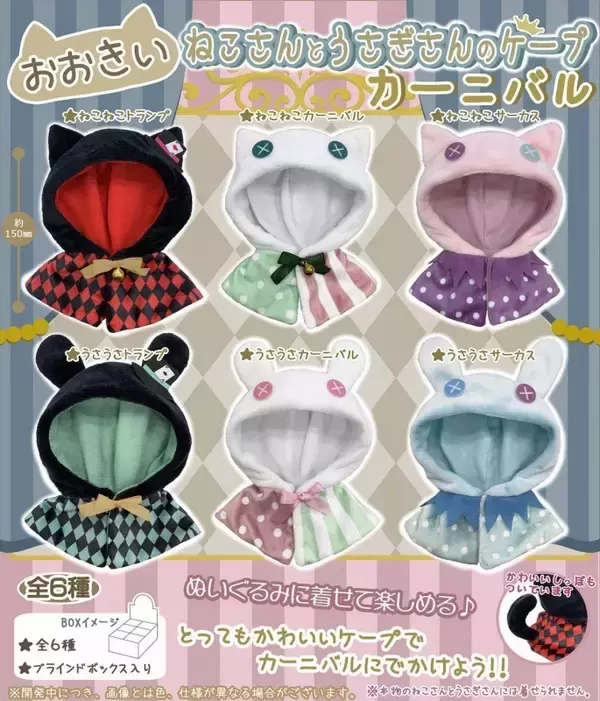 ぬいぐるみに着せて遊べる「おおきいケープ」シリーズより“カーニバル  