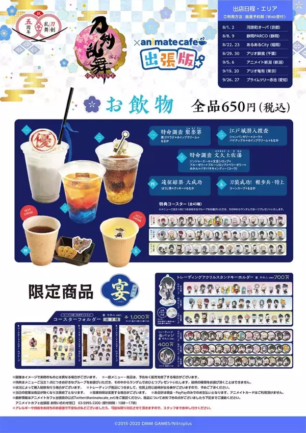 『刀剣乱舞』アニメイトカフェ出張版詳細公開！