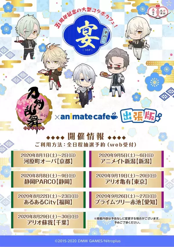 「『刀剣乱舞』アニメイトカフェ出張版詳細公開！」の画像