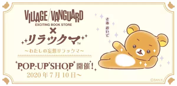 リラックマ ヴィレヴァン限定の特大抱きぐるみも登場！『リラックマ 