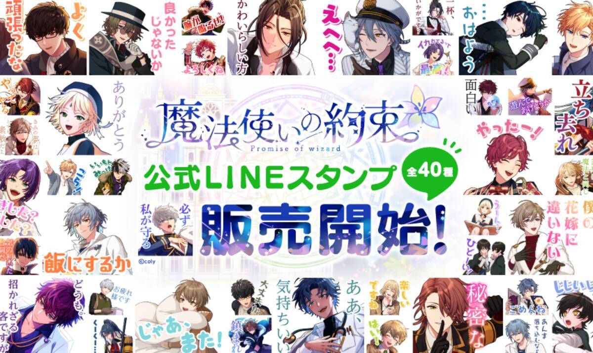 魔法使いの約束 初のlineスタンプ発売決定 年6月26日 エキサイトニュース