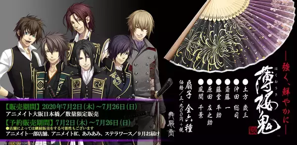 『薄桜鬼』x「舞扇堂」扇子&京くみひもブレスレットが販売決定！