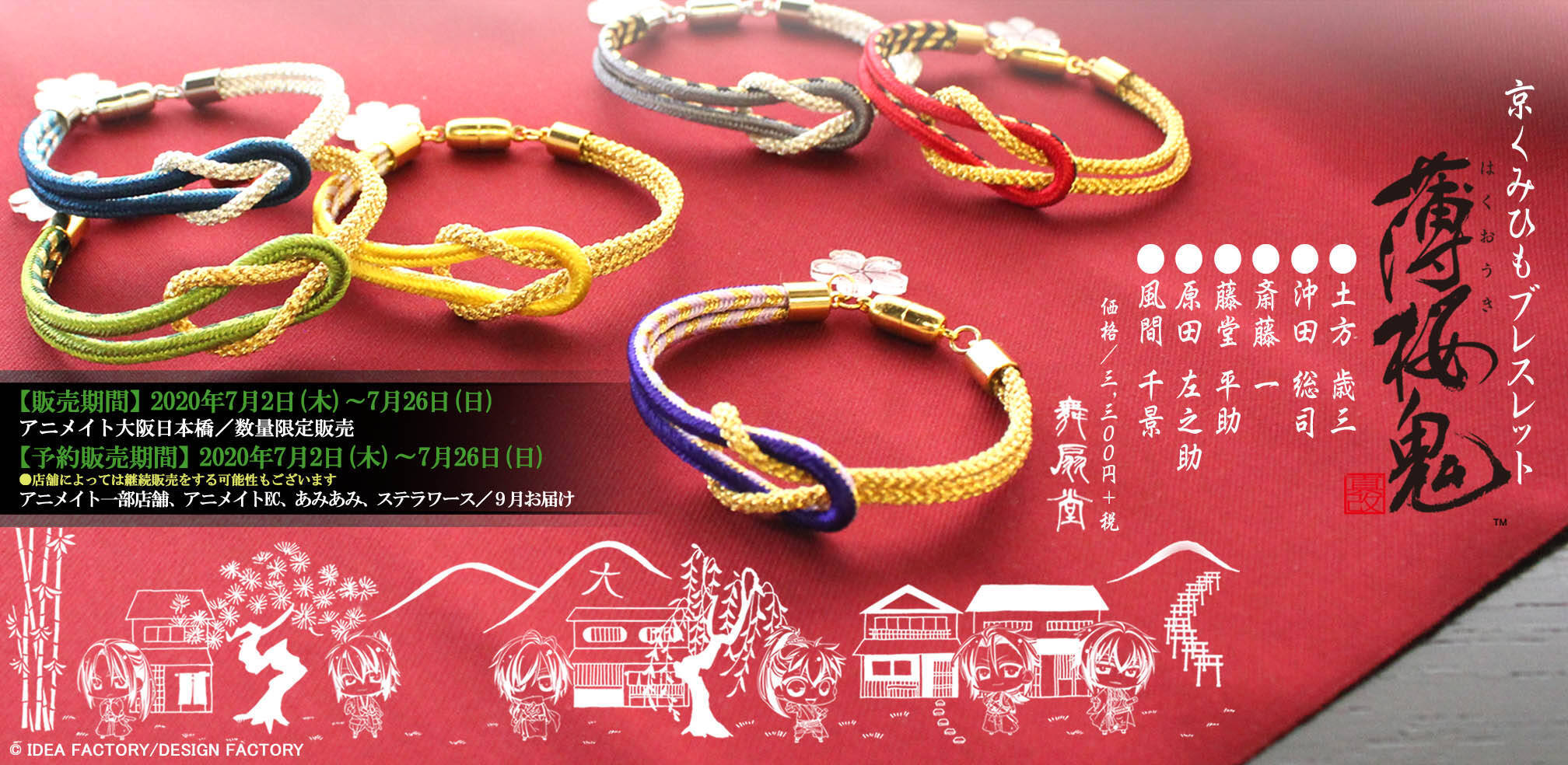 『薄桜鬼』x「舞扇堂」扇子&京くみひもブレスレットが販売決定！