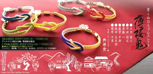 「『薄桜鬼』x「舞扇堂」扇子&京くみひもブレスレットが販売決定！」の画像