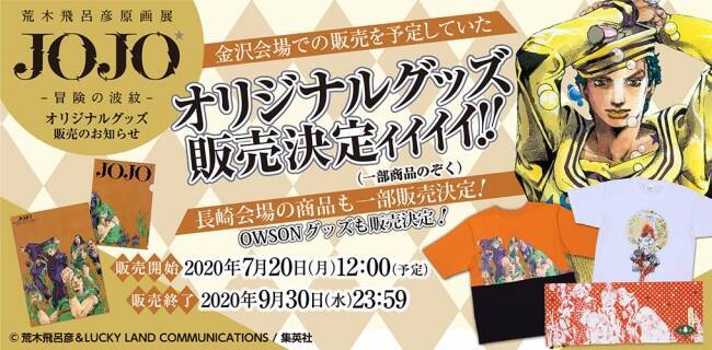 ジョジョ 荒木飛呂彦原画展グッズの通販が決定ィィイ 100アイテム以上がラインナップ 年6月29日 エキサイトニュース