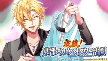 「ヒプマイARB」新イベント「成敗！東都スカイハイタワー活劇」本日6月30日より開催！SSRに伊弉冉一二三が登場