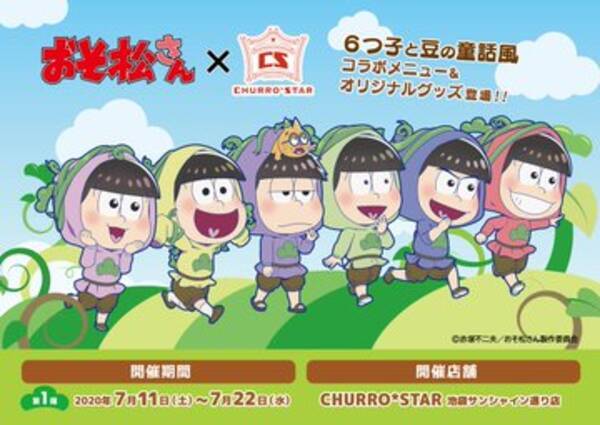 おそ松さん X チュロス専門ショップ Churro Star コラボ決定 テーマは ６つ子と豆の童話風 年7月2日 エキサイトニュース