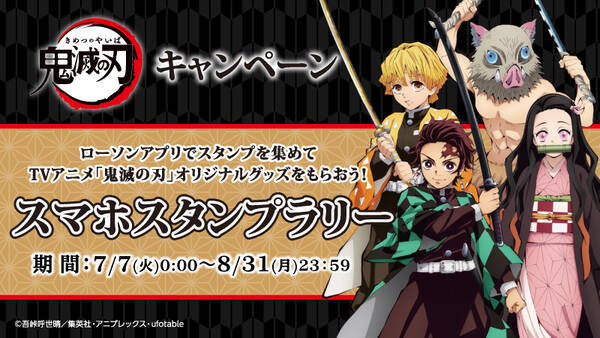 鬼滅の刃 X ローソン オリジナルグッズが当たるスマホスタンプラリー開催決定 2020年7月3日 エキサイトニュース