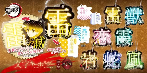 「『鬼滅の刃』より新作グッズ「一文字キーホルダー」登場！壱ノ型・弐ノ型が続々と登場」の画像