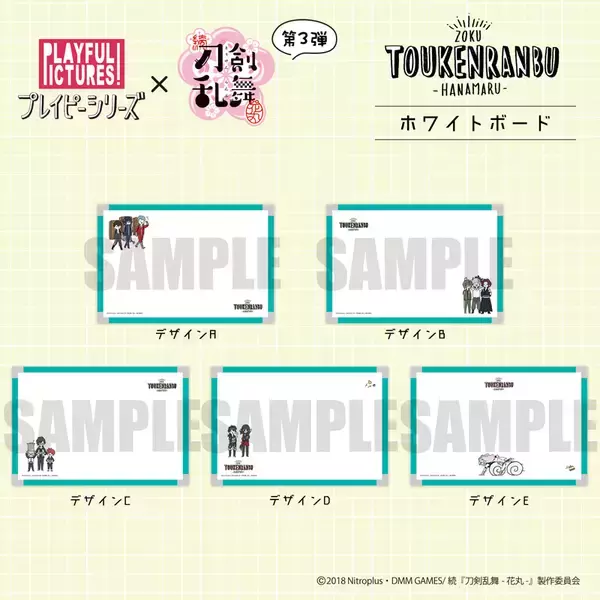 「続『刀剣乱舞-花丸-』“プレイピーシリーズ”から新作アイテム第3弾登場！刀剣男士がさらに増えてにぎやかに」の画像