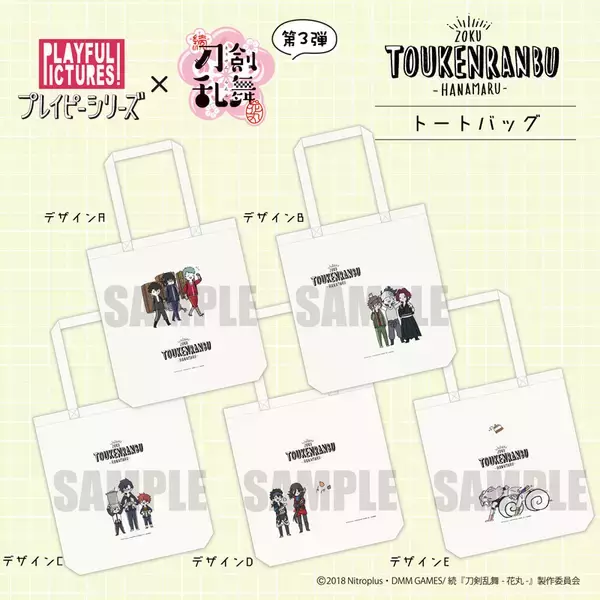 「続『刀剣乱舞-花丸-』“プレイピーシリーズ”から新作アイテム第3弾登場！刀剣男士がさらに増えてにぎやかに」の画像