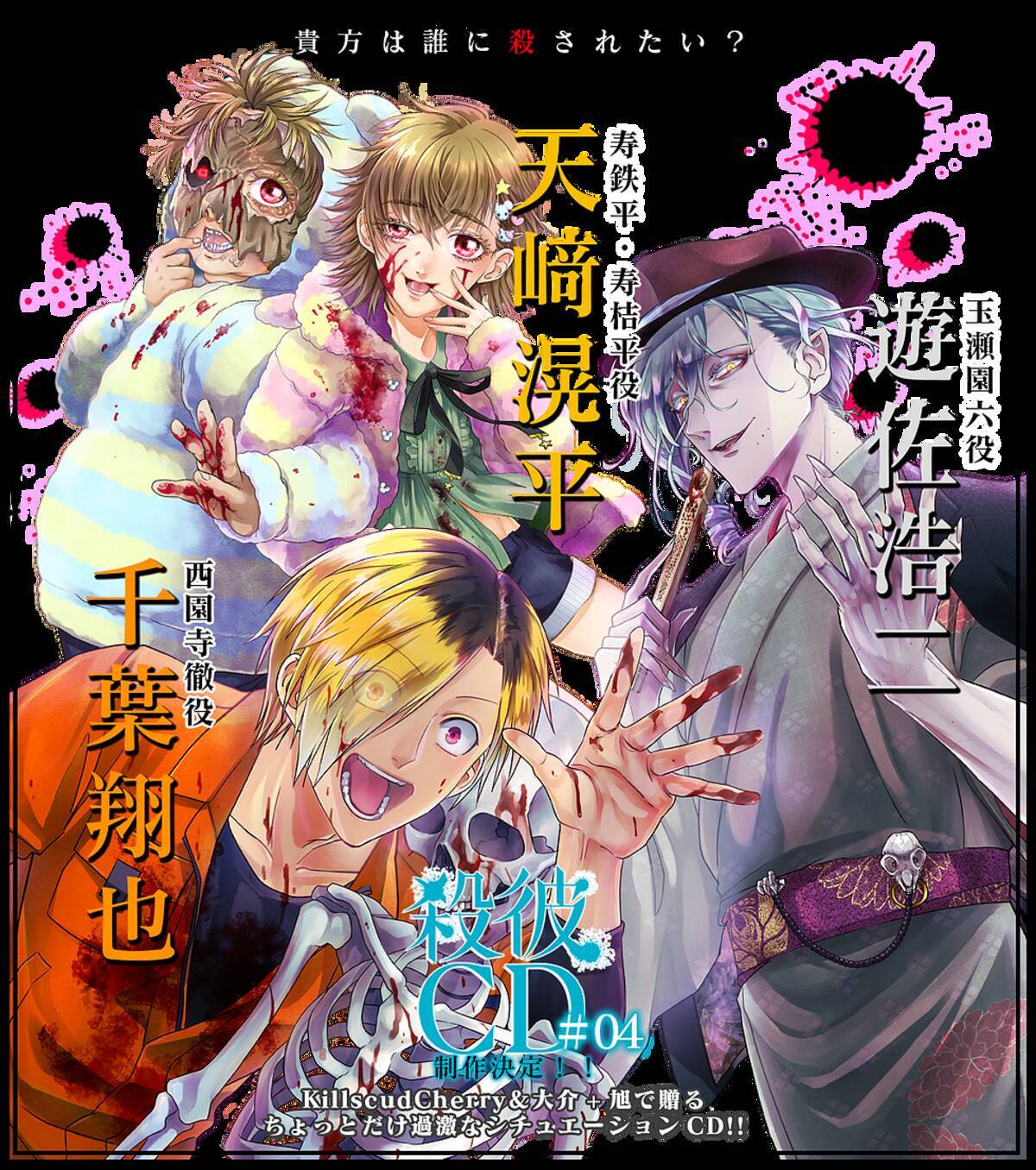 貴方は誰に殺されたい シチュcd 殺彼 殺人鬼役に遊佐浩二さん 千葉翔也さん 天崎滉平さんが決定 年7月10日 エキサイトニュース
