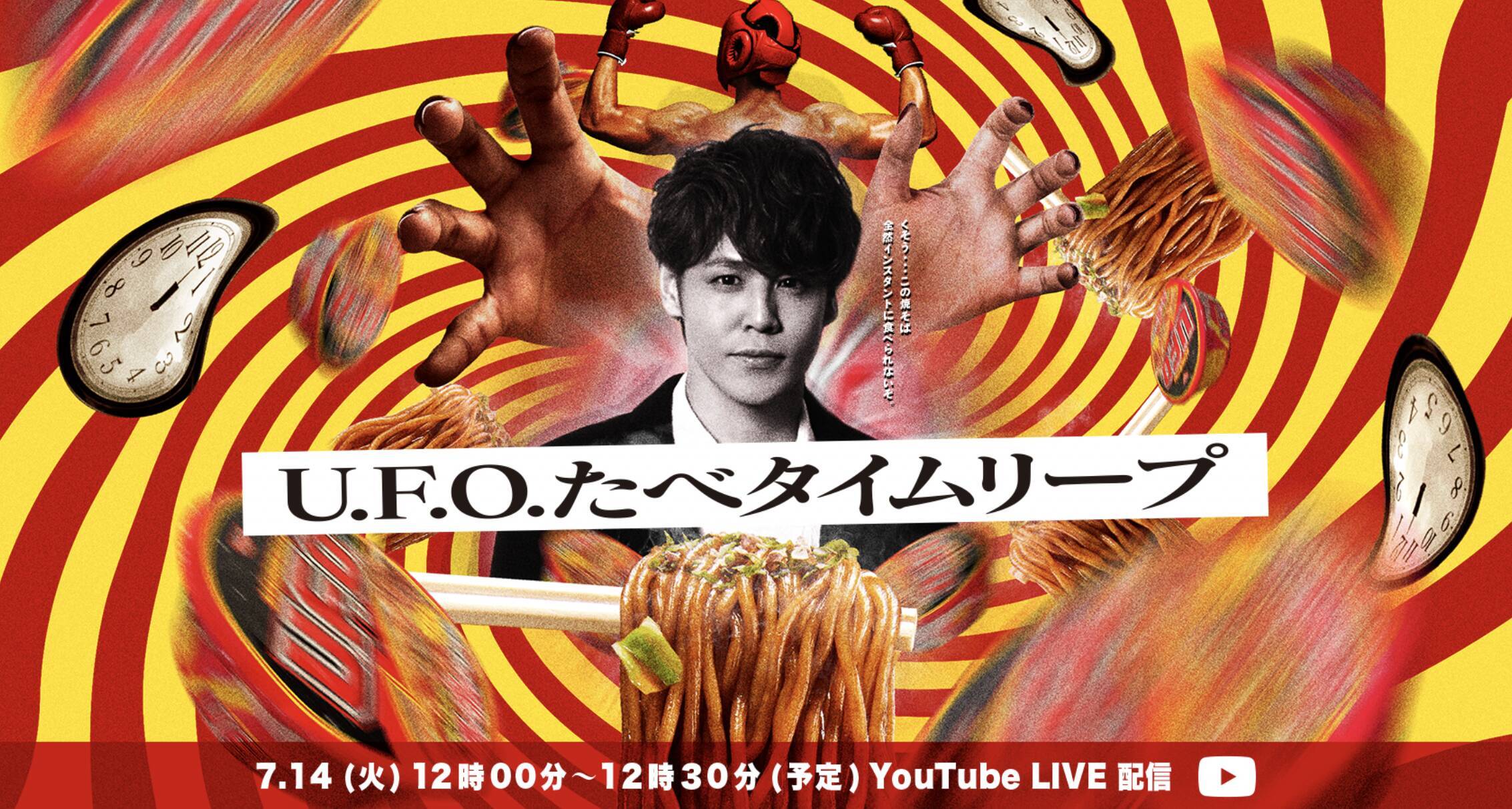 宮野真守さん主演ドラマ U F O たべタイムリープ 本編未公開カット 宮野さんの新コメントが到着 年7月13日 エキサイトニュース