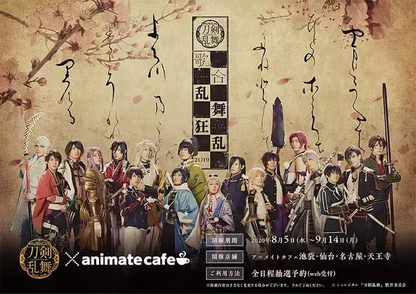 「刀ミュ 歌合 乱舞狂乱 2019」x「アニメイトカフェ」楽曲をイメージしたコラボフード・ドリンクが登場！