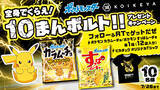 「食べた衝撃“10まんボルト”級！『ポケモン』ピカチュウ×「カラムーチョ」コラボ商品登場」の画像2