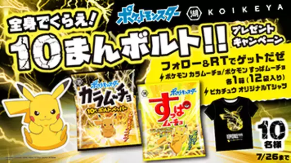 「食べた衝撃“10まんボルト”級！『ポケモン』ピカチュウ×「カラムーチョ」コラボ商品登場」の画像