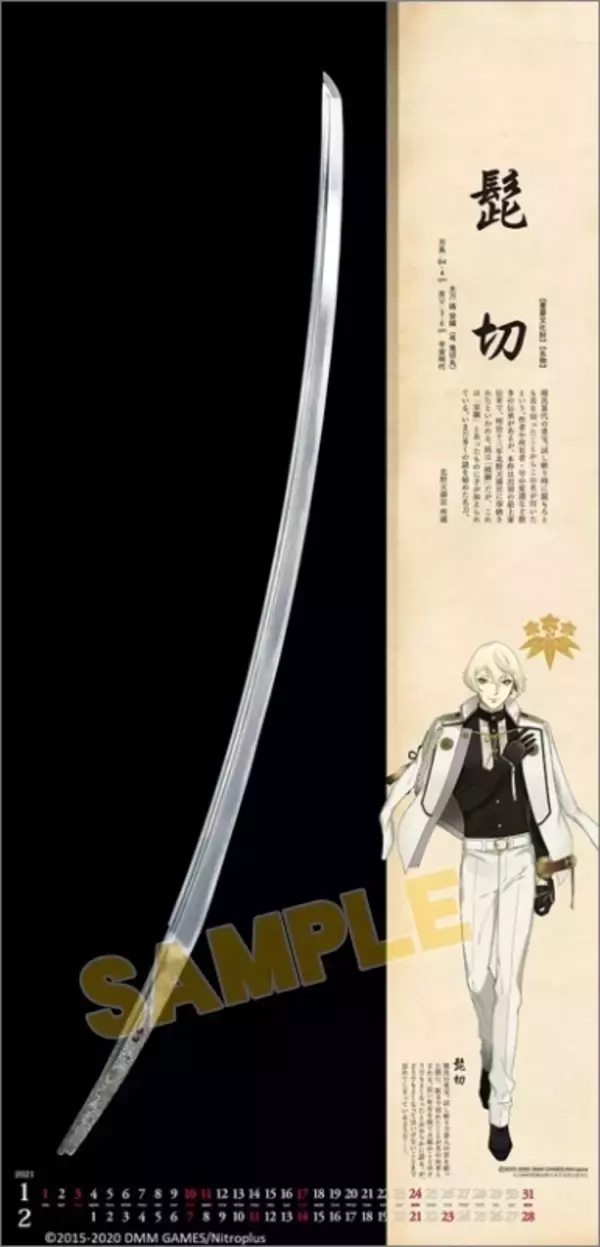 「『刀剣乱舞』2021年カレンダー登場！髭切・松井江・毛利藤四郎ら6振が掲載」の画像