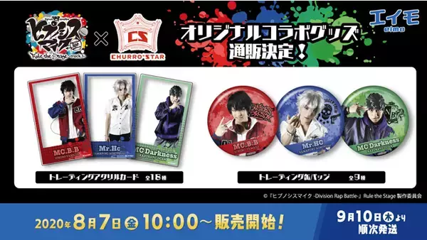 「『ヒプステ』x チュロス専門ショップ「CHURRO*STAR」コラボ決定！バスブロはラズベリー味のチュロス」の画像