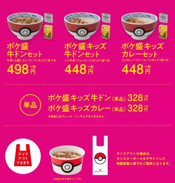 「『ポケモン』x「吉野家」名前に“ドン”がつくポケモンのフィギュアがセットになった「ポケ盛」販売！」の画像