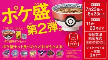 『ポケモン』x「吉野家」名前に“ドン”がつくポケモンのフィギュアがセットになった「ポケ盛」販売！