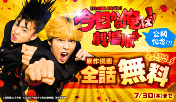 コミック『今日から俺は!!』全364話が無料公開！ツッパリの三橋&伊藤が悪者どもをぶっ倒す痛快学園コメディ