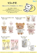 『リラックマ』“ゆるっとリラックマのおきにいり”新グッズ登場！ぬいぐるみ・文房具などの雑貨がお目見え