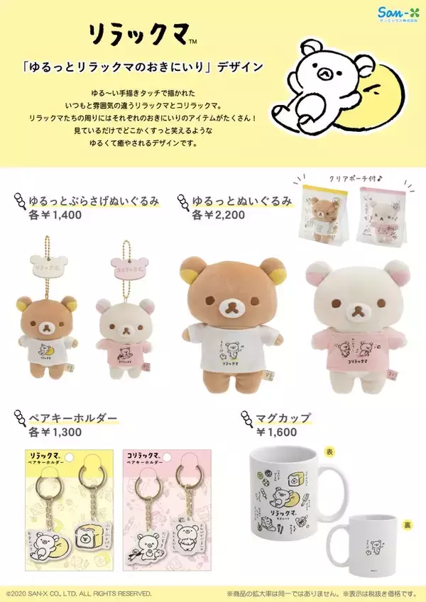 『リラックマ』“ゆるっとリラックマのおきにいり”新グッズ登場！ぬいぐるみ・文房具などの雑貨がお目見え