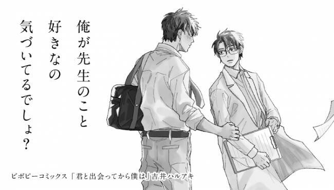 一途なスパダリ高校生 恋を諦めている高校教師のbl 君と出会ってから僕は 発売 年7月日 エキサイトニュース