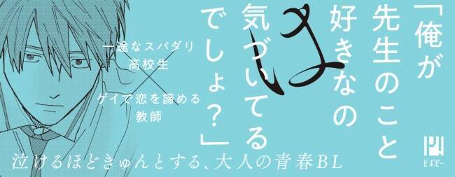 一途なスパダリ高校生 恋を諦めている高校教師のbl 君と出会ってから僕は 発売 年7月日 エキサイトニュース