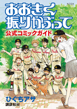 『おお振り』公式コミックガイド発売！初公開の原画イラスト・選手名鑑・エピソードガイドなどが収録