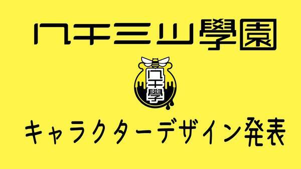 禁断尻ラジオ 発の新プロジェクト ハチミツ學園 ついに始動 キャラデザ 江口拓也さん 西山宏太朗さんらキャスト公開 年7月22日 エキサイトニュース