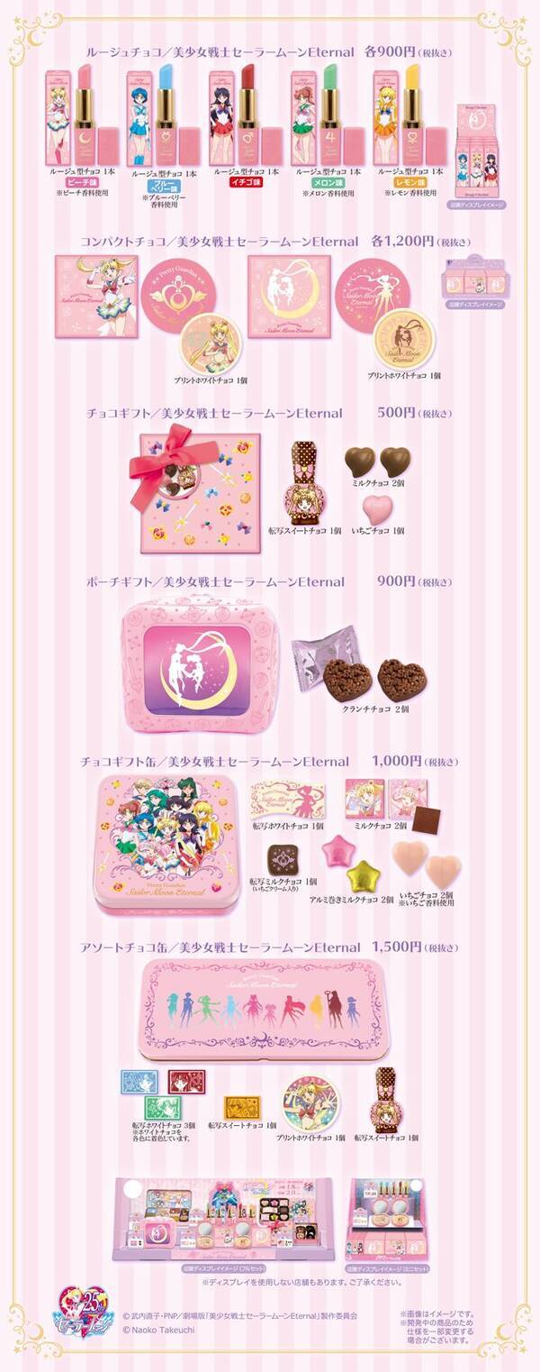 カラフルで美味しいルージュもラインナップ 劇場版 セーラームーン バレンタイン限定商品公開 年7月26日 エキサイトニュース