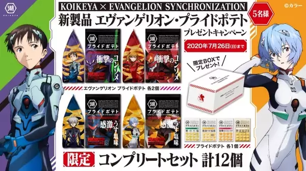 「『エヴァ』x「湖池屋プライドポテト」コラボ商品襲来！シンジ、カヲルらが描かれたパッケージ4種が登場」の画像