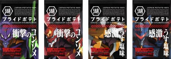 『エヴァ』x「湖池屋プライドポテト」コラボ商品襲来！シンジ、カヲルらが描かれたパッケージ4種が登場