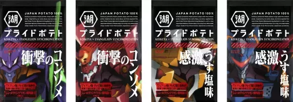 「『エヴァ』x「湖池屋プライドポテト」コラボ商品襲来！シンジ、カヲルらが描かれたパッケージ4種が登場」の画像