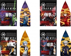 『エヴァ』x「湖池屋プライドポテト」コラボ商品襲来！シンジ、カヲルらが描かれたパッケージ4種が登場
