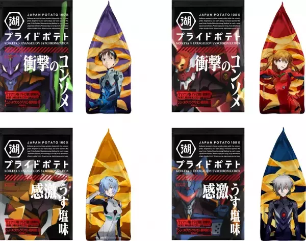 『エヴァ』x「湖池屋プライドポテト」コラボ商品襲来！シンジ、カヲルらが描かれたパッケージ4種が登場