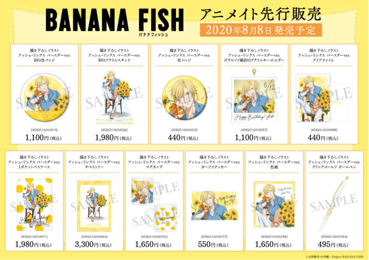 ひまわりに囲まれた爽やかなアッシュの描き下ろしイラストが登場 Banana Fish アッシュ リンクス バースデーフェア In アニメイト 開催決定 年7月22日 エキサイトニュース