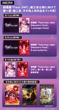 劇場版「Fate/stay night [HF]Ⅲ」公開記念！第一章＆第二章無料配信決定