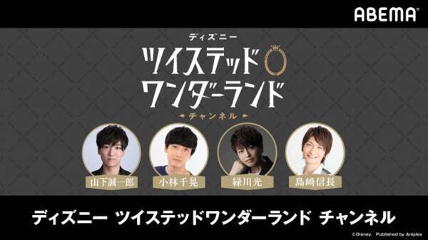 特別番組 ツイステ チャンネル 第4回が放送決定 Mcは山下誠一郎さん 小林千晃さん ゲストは緑川光さん 島﨑信長さん 年7月23日 エキサイトニュース