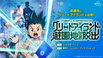 Hunter Hunter リアル脱出ゲームが東京ドームシティで開催 アニメキャストの録り下ろしボイス サブミッションも登場 年9月19日 エキサイトニュース