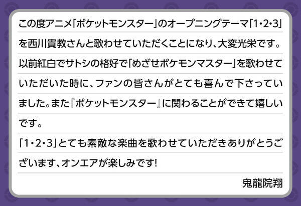 Tvアニメ ポケモン 西川貴教さん 鬼龍院翔さんが新opで初タッグ まふまふさん作詞 作曲 1 2 3 引き継ぐ 2020年7月30日 エキサイトニュース