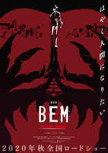 「劇場版 BEM」ゲスト声優に山寺宏一さん、水樹奈々さん、高木渉さん、伊藤静さんが決定&コメントも到着！