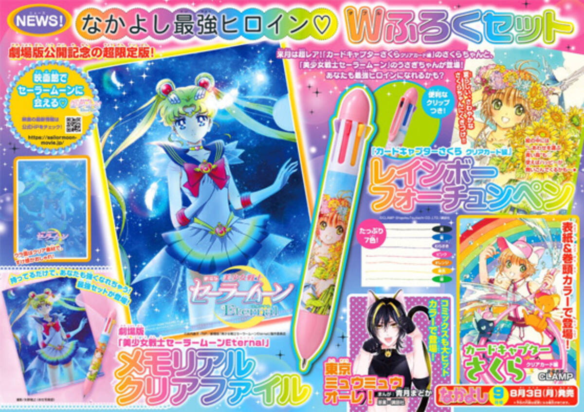 セーラームーン』『CCさくら』最強Wヒロインが付録！奇跡の「なかよし9 