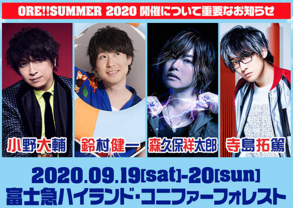 小野大輔さんらおれパラホストによる音楽の祭典 おれサマー 無観客有料生配信に変更で開催へ 11組のゲストも全員参加 年8月3日 エキサイトニュース