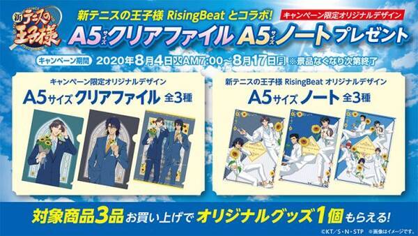 テニプリ お菓子を買って限定グッズを貰おう コラボキャンペーンが ファミマ で開催 年8月4日 エキサイトニュース