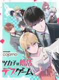 「ヲタク女子が死神と共に婚活パーティーで大奮闘！pixivコミック月例賞・大賞『ツカ子の婚活デスゲーム』連載開始」の画像1