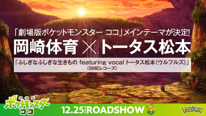 岡崎体育 豪華アーティスト陣を迎えたポケモン映画最新作のテーマソング集を12月23日に発売 年11月11日 エキサイトニュース