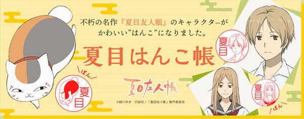 夏目友人帳 銀行登録もできるオーダーメイドはんこ 夏目はんこ帳 発売 木彫り 黒水牛 セルフインクの3種類 年8月9日 エキサイトニュース